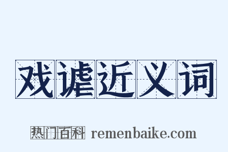 戏谑近义词是什么意思的图片